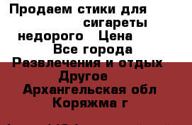 Продаем стики для igos,glo,Ploom,сигареты недорого › Цена ­ 45 - Все города Развлечения и отдых » Другое   . Архангельская обл.,Коряжма г.